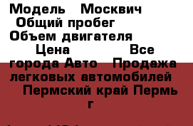  › Модель ­ Москвич 2141 › Общий пробег ­ 26 000 › Объем двигателя ­ 1 700 › Цена ­ 55 000 - Все города Авто » Продажа легковых автомобилей   . Пермский край,Пермь г.